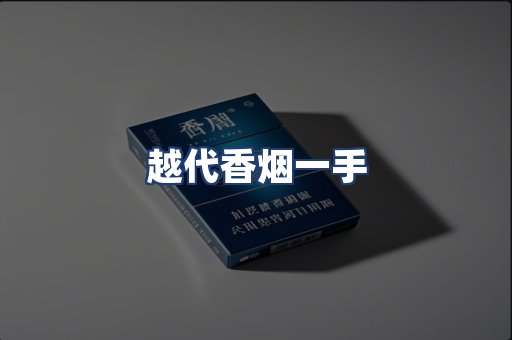 越代香烟一手