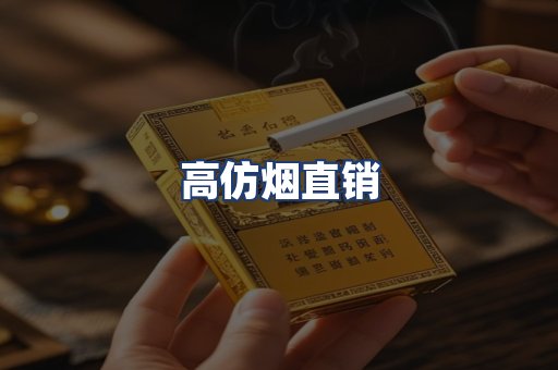 高仿烟直销